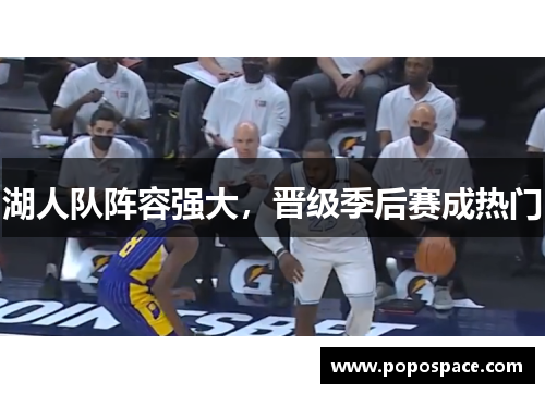 湖人队阵容强大，晋级季后赛成热门