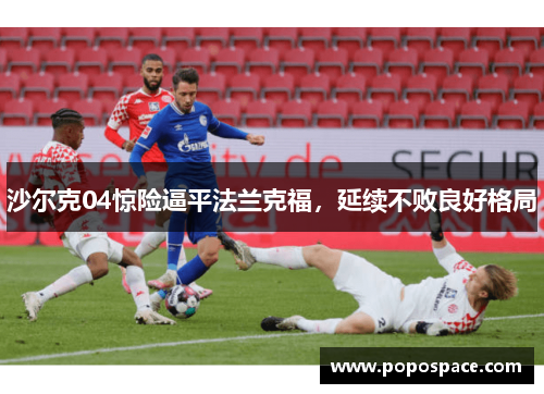 沙尔克04惊险逼平法兰克福，延续不败良好格局