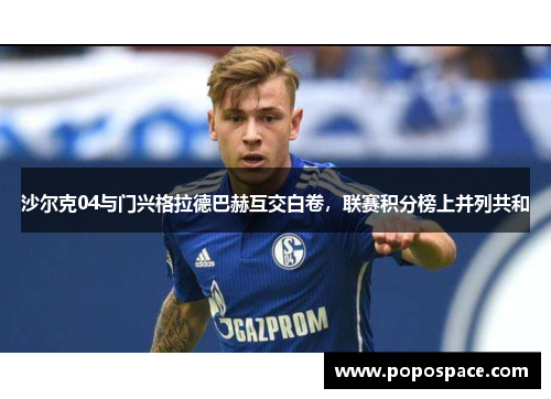 沙尔克04与门兴格拉德巴赫互交白卷，联赛积分榜上并列共和