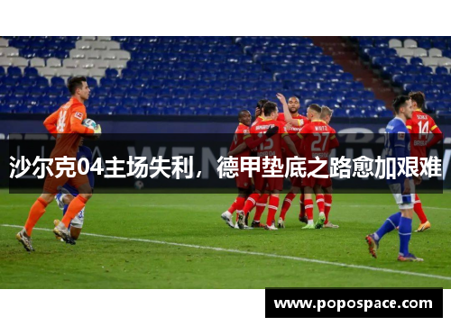 沙尔克04主场失利，德甲垫底之路愈加艰难