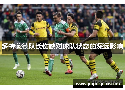 多特蒙德队长伤缺对球队状态的深远影响