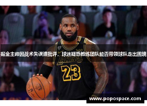 掘金主帅因战术失误遭批评，球迷疑惑教练团队能否带领球队走出困境