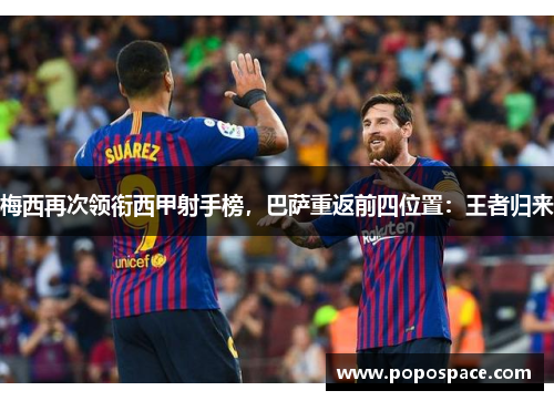 梅西再次领衔西甲射手榜，巴萨重返前四位置：王者归来