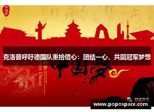 克洛普呼吁德国队重拾信心：团结一心，共圆冠军梦想