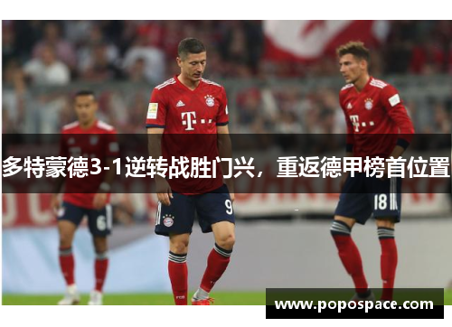 多特蒙德3-1逆转战胜门兴，重返德甲榜首位置