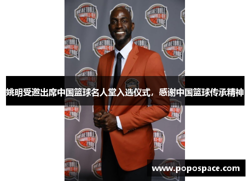 姚明受邀出席中国篮球名人堂入选仪式，感谢中国篮球传承精神