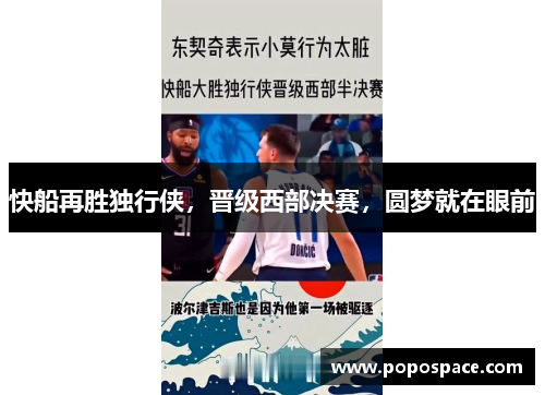 快船再胜独行侠，晋级西部决赛，圆梦就在眼前