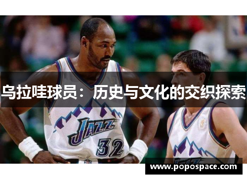 乌拉哇球员：历史与文化的交织探索
