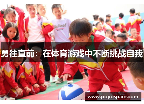 勇往直前：在体育游戏中不断挑战自我