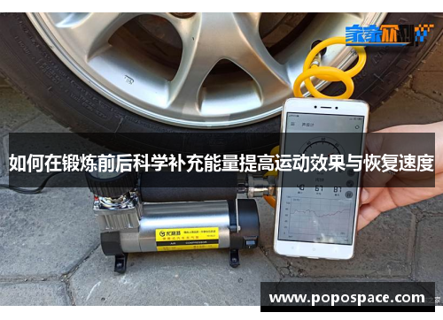 如何在锻炼前后科学补充能量提高运动效果与恢复速度