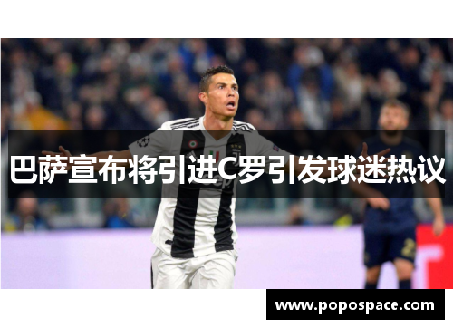 巴萨宣布将引进C罗引发球迷热议