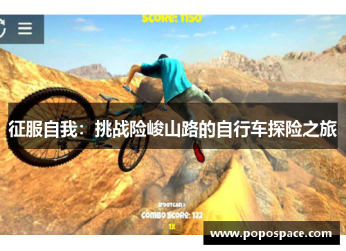 征服自我：挑战险峻山路的自行车探险之旅