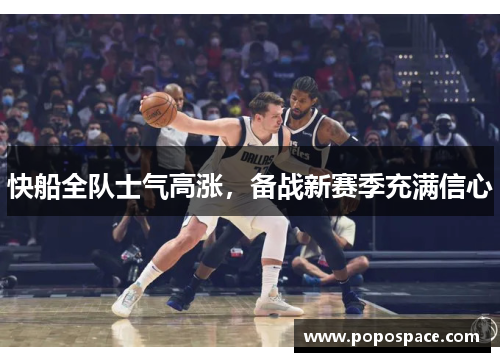 快船全队士气高涨，备战新赛季充满信心