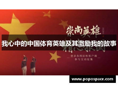 我心中的中国体育英雄及其激励我的故事