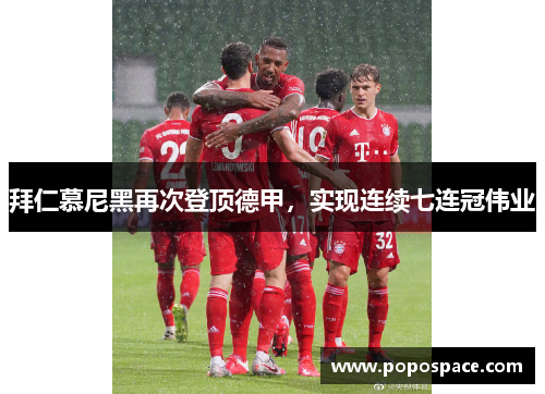 拜仁慕尼黑再次登顶德甲，实现连续七连冠伟业