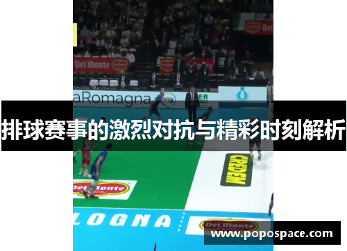 排球赛事的激烈对抗与精彩时刻解析