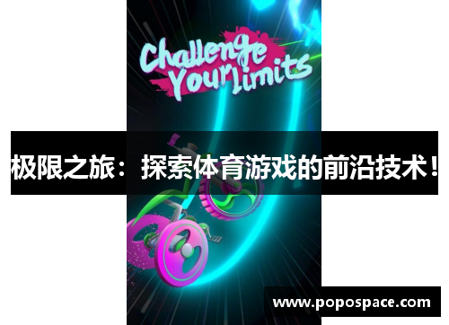 极限之旅：探索体育游戏的前沿技术！