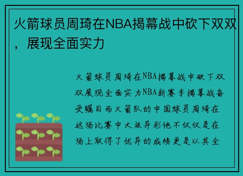 火箭球员周琦在NBA揭幕战中砍下双双，展现全面实力