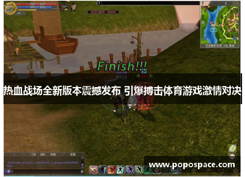 热血战场全新版本震撼发布 引爆搏击体育游戏激情对决