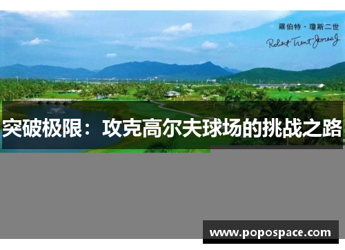 突破极限：攻克高尔夫球场的挑战之路