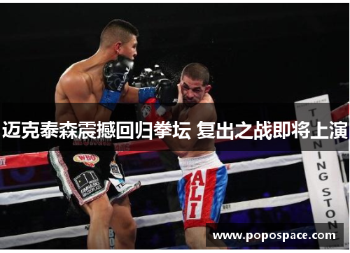 迈克泰森震撼回归拳坛 复出之战即将上演