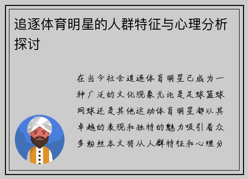 追逐体育明星的人群特征与心理分析探讨