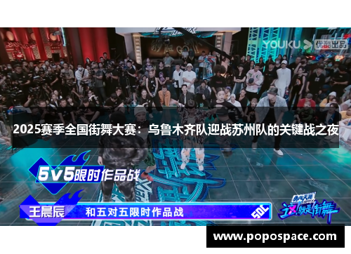 2025赛季全国街舞大赛：乌鲁木齐队迎战苏州队的关键战之夜
