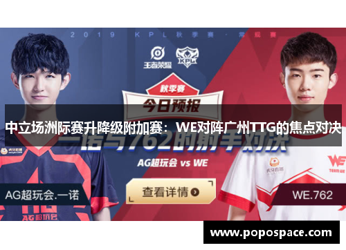 中立场洲际赛升降级附加赛：WE对阵广州TTG的焦点对决