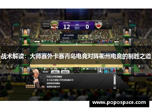 战术解读：大师赛外卡赛青岛电竞对阵衢州电竞的制胜之道