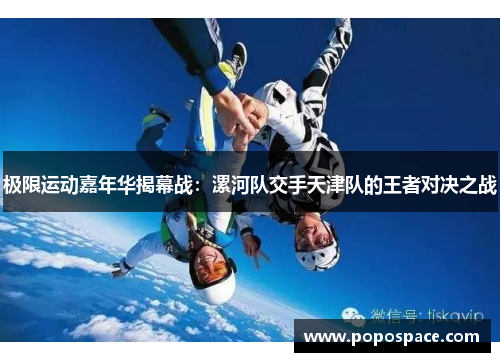 极限运动嘉年华揭幕战：漯河队交手天津队的王者对决之战