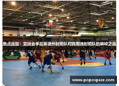 焦点战报：亚运会季后赛德州射箭队对阵南通射箭队的巅峰之战
