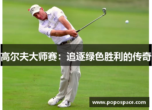 高尔夫大师赛：追逐绿色胜利的传奇