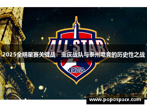 2025全明星赛关键战：重庆战队与泰州电竞的历史性之战