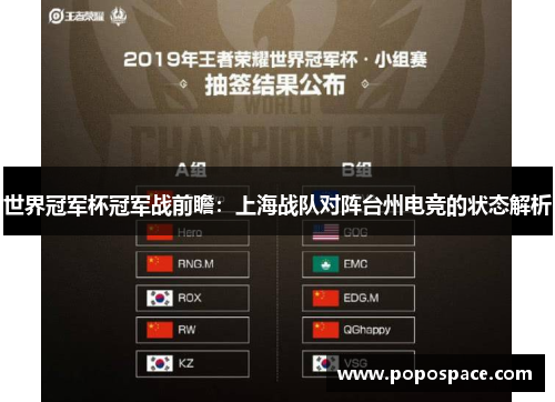 世界冠军杯冠军战前瞻：上海战队对阵台州电竞的状态解析