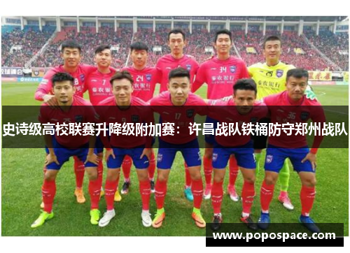 史诗级高校联赛升降级附加赛：许昌战队铁桶防守郑州战队