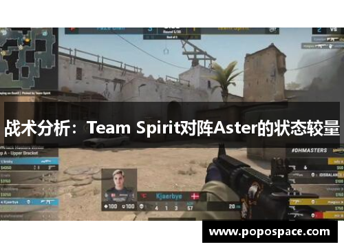 战术分析：Team Spirit对阵Aster的状态较量