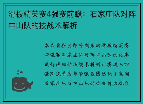 滑板精英赛4强赛前瞻：石家庄队对阵中山队的技战术解析