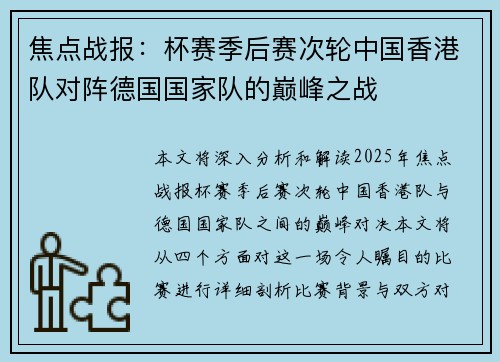 焦点战报：杯赛季后赛次轮中国香港队对阵德国国家队的巅峰之战