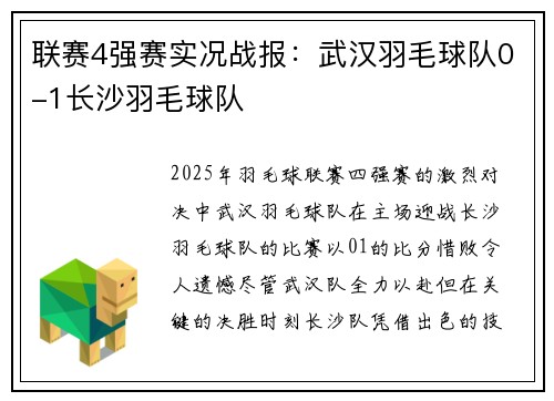 联赛4强赛实况战报：武汉羽毛球队0-1长沙羽毛球队