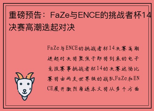 重磅预告：FaZe与ENCE的挑战者杯14决赛高潮迭起对决