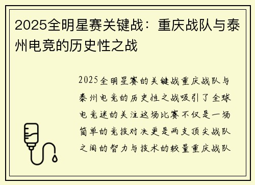 2025全明星赛关键战：重庆战队与泰州电竞的历史性之战