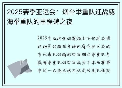 2025赛季亚运会：烟台举重队迎战威海举重队的里程碑之夜