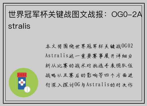 世界冠军杯关键战图文战报：OG0-2Astralis