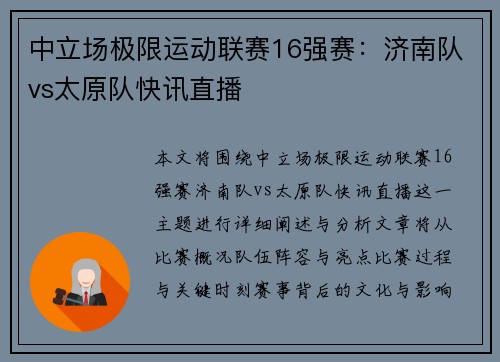 中立场极限运动联赛16强赛：济南队vs太原队快讯直播