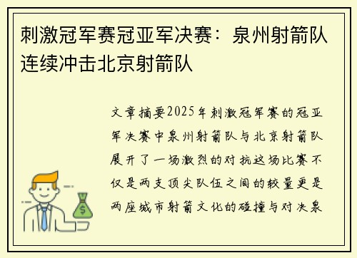 刺激冠军赛冠亚军决赛：泉州射箭队连续冲击北京射箭队