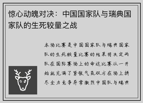 惊心动魄对决：中国国家队与瑞典国家队的生死较量之战