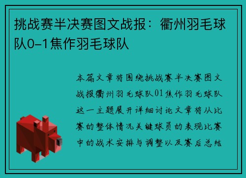 挑战赛半决赛图文战报：衢州羽毛球队0-1焦作羽毛球队