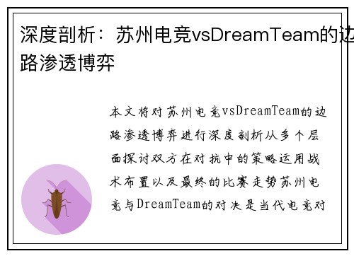 深度剖析：苏州电竞vsDreamTeam的边路渗透博弈