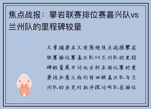 焦点战报：攀岩联赛排位赛嘉兴队vs兰州队的里程碑较量