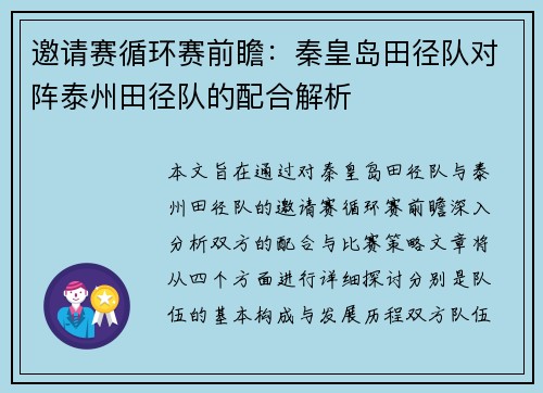 邀请赛循环赛前瞻：秦皇岛田径队对阵泰州田径队的配合解析